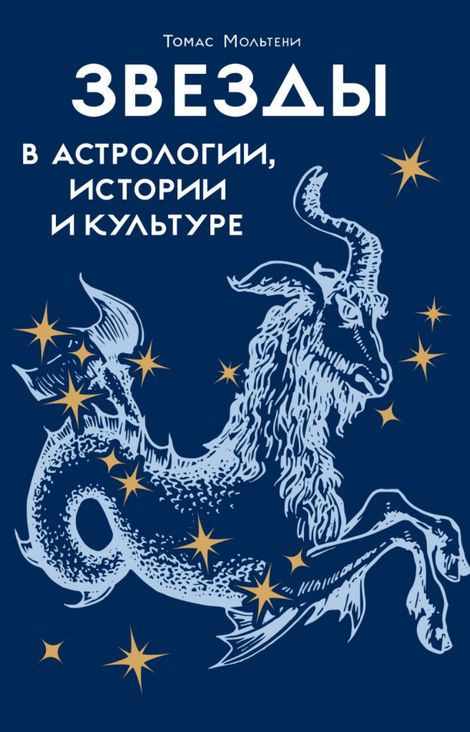 Книга «Звезды в астрологии, истории и культуре – Томас Мольтени»