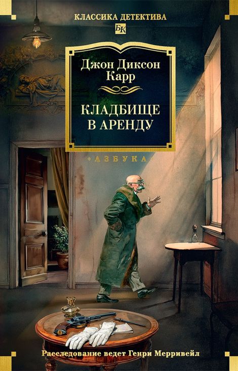 Книга «Кладбище в аренду – Джон Диксон Карр»