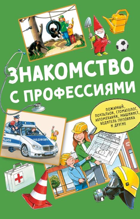 Книга «Знакомство с профессиями. Сборник – Ральф Бучков»