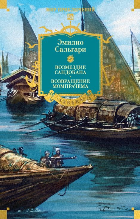 Книга «Возмездие Сандокана. Возвращение Момпрачема – Эмилио Сальгари»