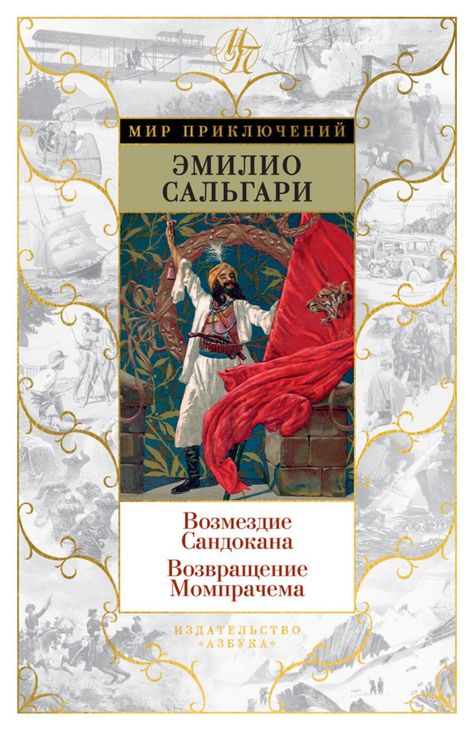 Книга «Возмездие Сандокана. Возвращение Момпрачема – Эмилио Сальгари»