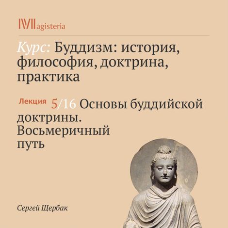 Аудиокнига «Основы буддийской доктрины. Восьмеричный путь – Сергей Щербак»