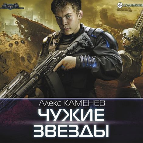 Аудиокнига «Чужие звезды – Алекс Каменев»