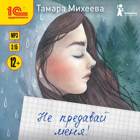 Аудиокнига «Не предавай меня! – Тамара Михеева»