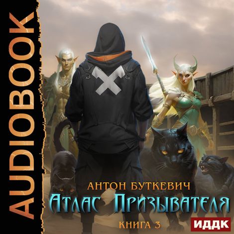 Аудиокнига «Атлас Призывателя. Книга 3. Обучение – Антон Буткевич»