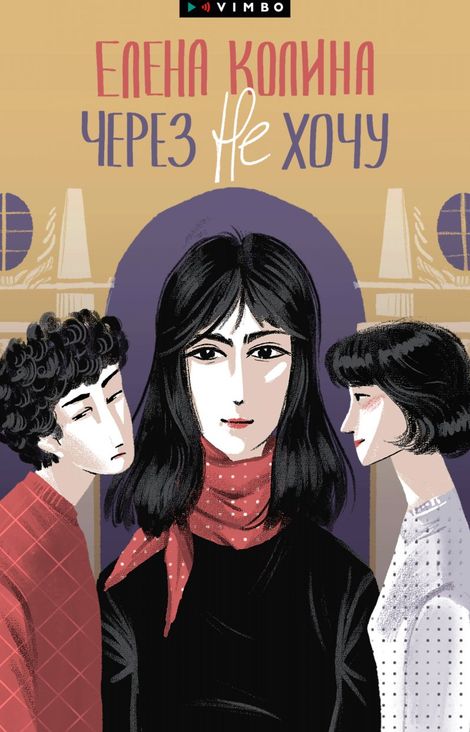 Книга «Через не хочу – Елена Колина»