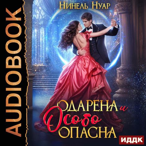 Аудиокнига «Опасная. Книга 1. Одарена и особо опасна – Нинель Нуар»