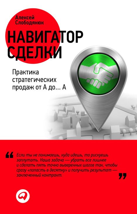 Книга «Навигатор сделки: Практика стратегических продаж от А до… А – Алексей Слободянюк»