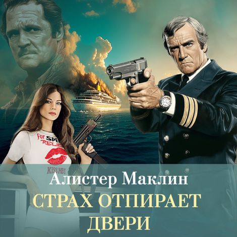 Аудиокнига «Страх отпирает двери – Алистер Маклин»