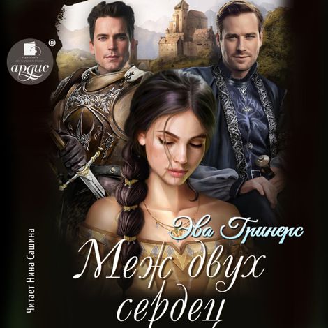 Аудиокнига «Меж двух сердец – Эва Гринерс»