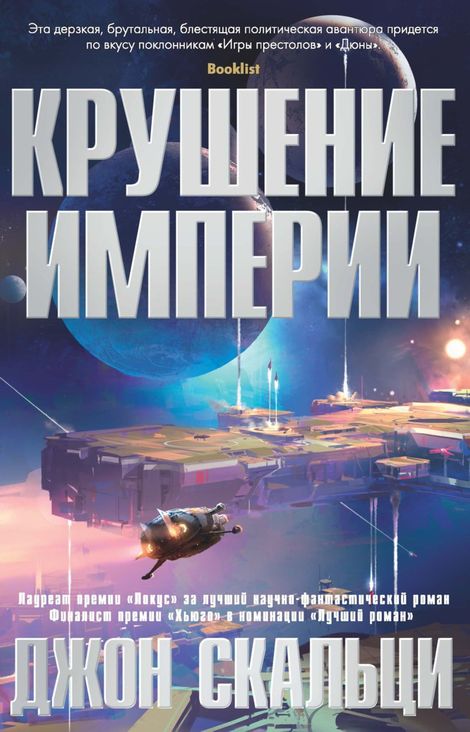 Книга «Крушение империи – Джон Скальци»