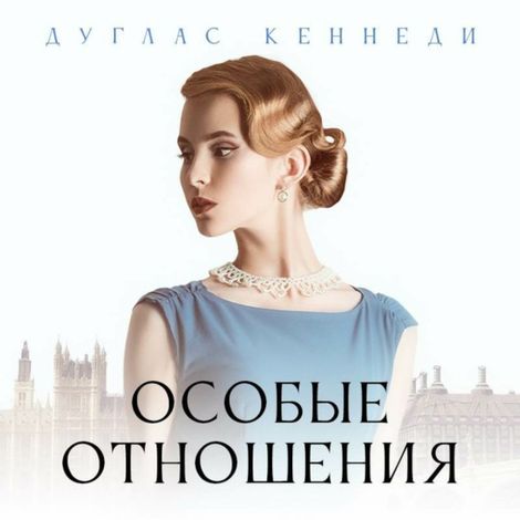 Аудиокнига «Особые отношения – Дуглас Кеннеди»