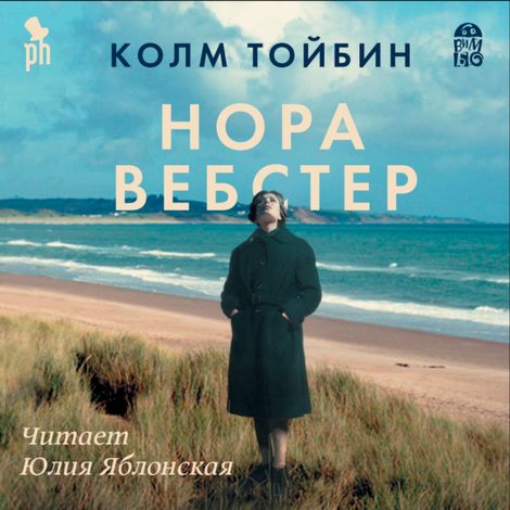 Аудиокнига «Нора Вебстер – Колм Тойбин»