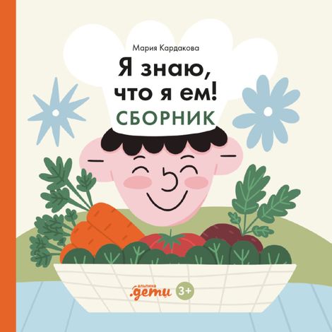 Аудиокнига «Я знаю, что я ем! Сборник – Мария Кардакова»