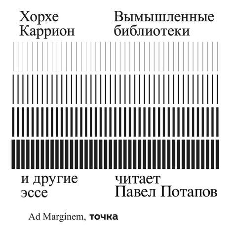 Аудиокнига «Вымышленные библиотеки – Хорхе Каррион»