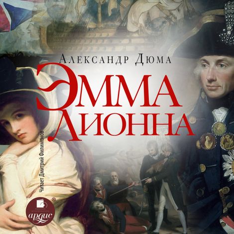 Аудиокнига «Эмма Лионна – Александр Дюма»