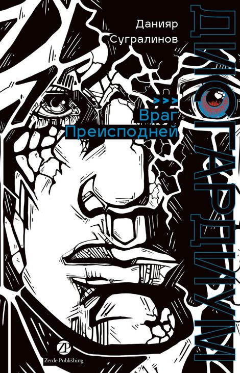 Книга «Дисгардиум. Книга 8. Враг Преисподней – Данияр Сугралинов»