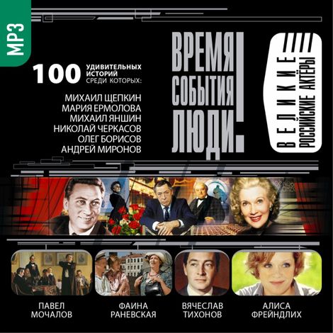Аудиокнига «Великие российские актеры – Сборник»