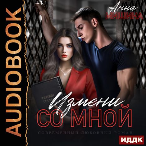 Аудиокнига «Моя навсегда. Книга 1. Измени со мной – Анна Мишина»