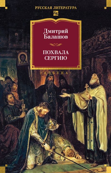 Книга «Похвала Сергию – Дмитрий Балашов»