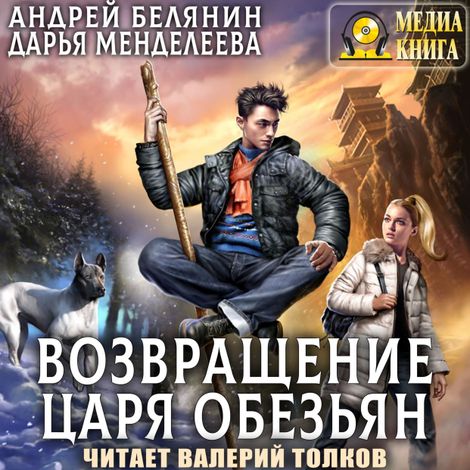 Аудиокнига «Возвращение царя обезьян – Андрей Белянин, Дарья Менделеева»