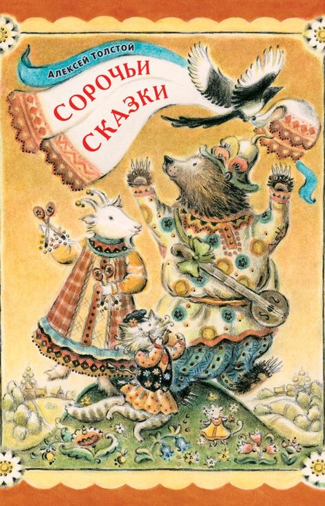 Книга «Сорочьи сказки – Алексей Толстой»