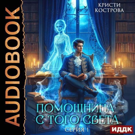 Аудиокнига «Помощница с того света. Серия 1 – Кристи Кострова»