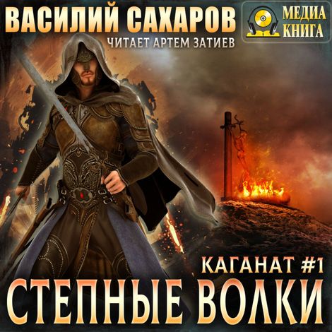Аудиокнига «Степные волки – Василий Сахаров»