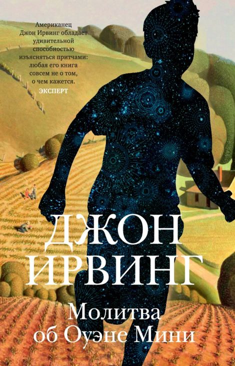 Книга «Молитва об Оуэне Мини – Джон Ирвинг»