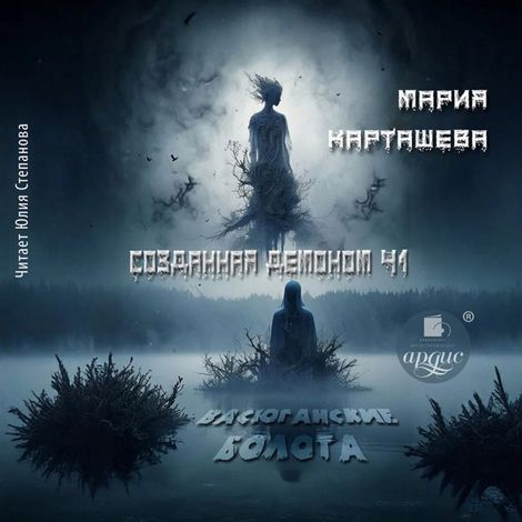 Аудиокнига «Созданная демоном. Книга первая. Васюганские болота – Мария Карташева»