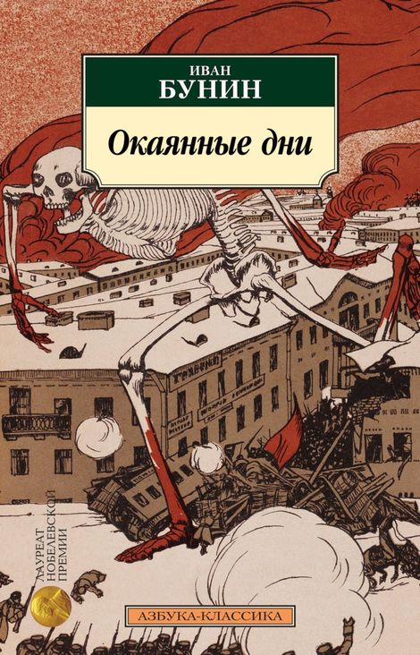 Книга «Окаянные дни – Иван Бунин»