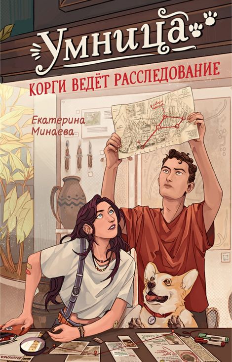 Книга «Умница. Корги ведёт расследование – Екатерина Минаева»