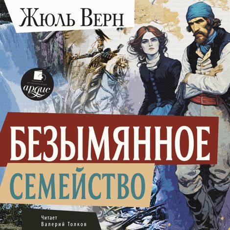 Аудиокнига «Безымянное семейство – Жюль Верн»