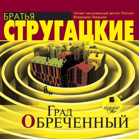 Аудиокнига «Град обреченный – Аркадий и Борис Стругацкие»