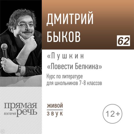 Аудиокнига «Пушкин «Повести Белкина». Литература. 7-8 класс – Дмитрий Быков»