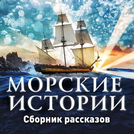 Аудиокнига «Морские истории – Сборник»