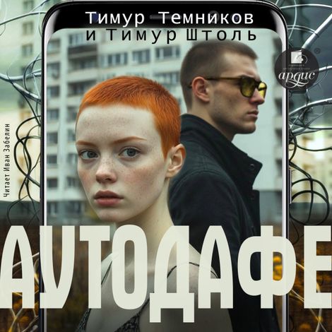 Аудиокнига «Аутодафе – Тимур Темников, Тимур Штоль»