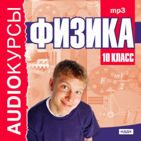 Аудиокнига «Аудиокурсы. Физика. 10 класс – Т. Кокорина»