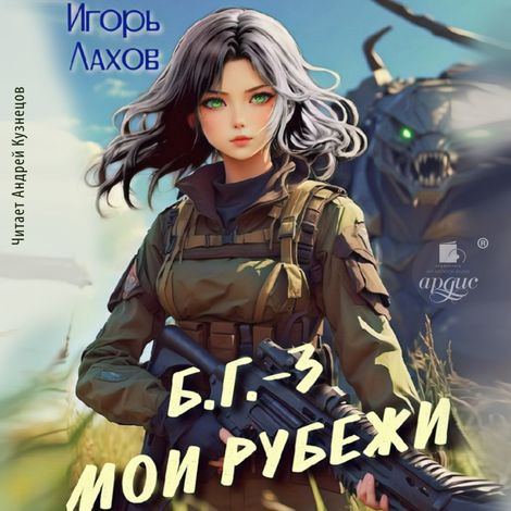 Аудиокнига «Б.Г. Мои Рубежи – Игорь Лахов»