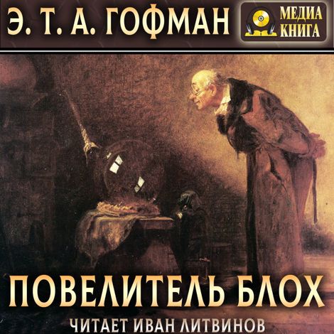 Аудиокнига «Повелитель блох – Эрнст Гофман»