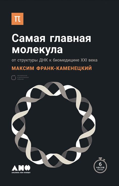 Книга «Самая главная молекула: От структуры ДНК к биомедицине XXI века – Максим Франк-Каменецкий»