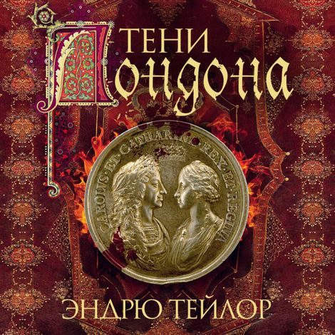 Аудиокнига «Тени Лондона – Эндрю Тейлор»
