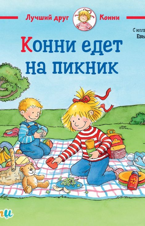 Книга «Конни едет на пикник – Лиана Шнайдер»