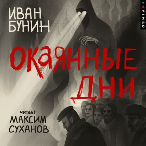 Аудиокнига «Окаянные дни – Максим Суханов, Иван Бунин»