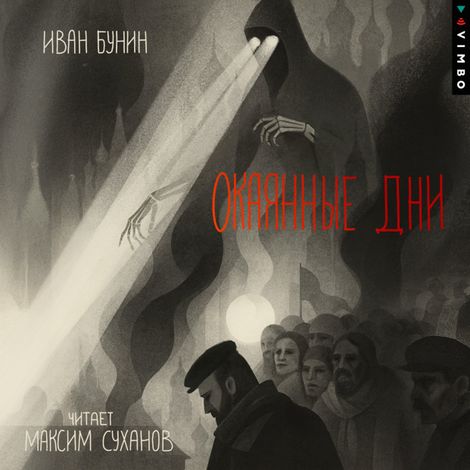Аудиокнига «Окаянные дни – Максим Суханов, Иван Бунин»