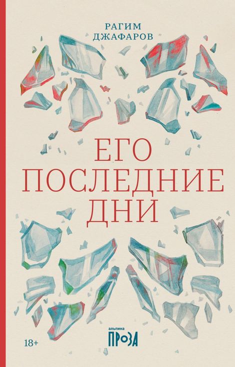 Книга «Его последние дни – Рагим Джафаров»