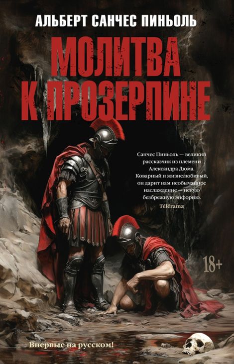Книга «Молитва к Прозерпине – Альберт Санчес Пиньоль»