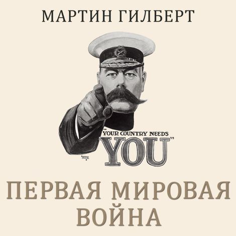 Аудиокнига «Первая мировая война – Мартин Гилберт»