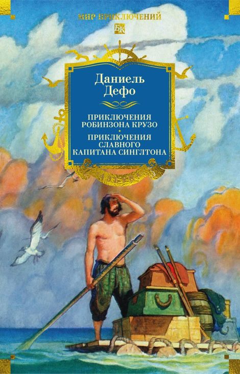 Книга «Приключения Робинзона Крузо. Жизнь и пиратские приключения славного капитана Синглтона – Даниель Дефо»