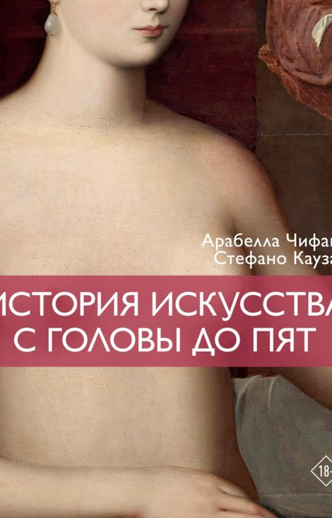 Книга «История искусства с головы до пят – Арабелла Чифани, Стефано Кауза»
